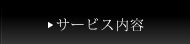 サービス内容