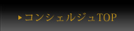 コンシェルジュサービスTOP
