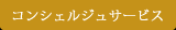 コンシェルジュサービス