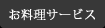 お料理サービス