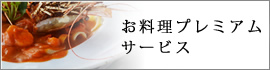 SETAGAYA お料理プレミアムサービス