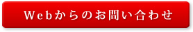 Webからのお問い合わせ
