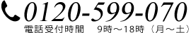 フリーダイヤル0120-599-070 電話受付時間 9時から18時(月~土)