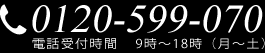 フリーダイヤル0120-599-070 電話受付時間 9時から18時(月~土)